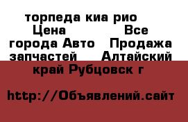 торпеда киа рио 3 › Цена ­ 10 000 - Все города Авто » Продажа запчастей   . Алтайский край,Рубцовск г.